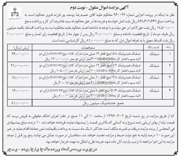 مزایده,آگهی مزایده اموال منقول شیلنگ هیدرولیک