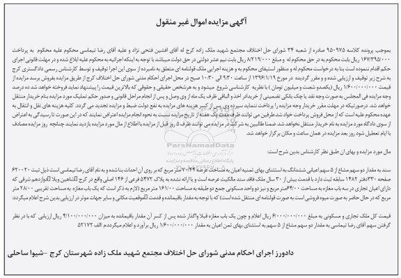 مزایده,مزایده مقدار دو سهم مشاع از 5 سهم اعیانی ششدانگ عرصه 70.44متر