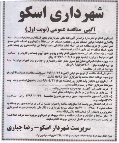 آگهی مناقصه عمومی,مناقصه واگذاری عملیات اجرایی خدمات شهری