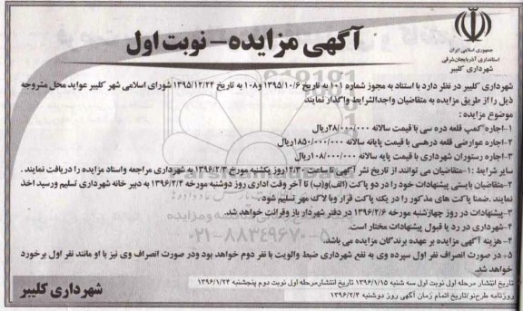 آگهی مزایده , مزایده اجاره کمپ قلعه دره سی.. .