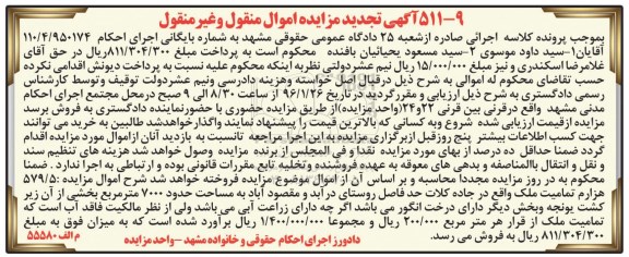 مزایده,مزایده 579.5 هزارم تمامیت ملک تجدید