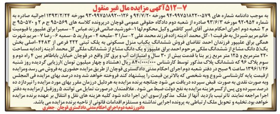 مزایده,مزایده ششدانگ منزل مسکونی با قدمت بیش از سی سال