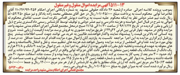 مزایده,مزایده 4 دانگ و 41.8 هزارم یک دانگ از ششدانگ زمین