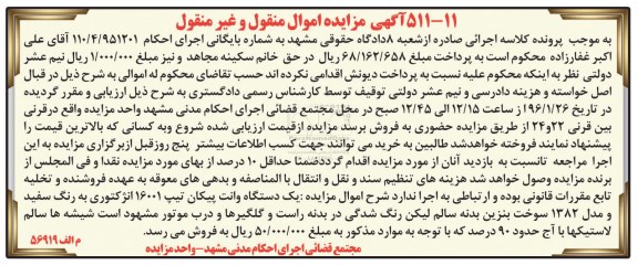 آگهی مزایده اموال منقول و غیرمنقول,مزایده یک دستگاه وانت پیکان تیپ 16001