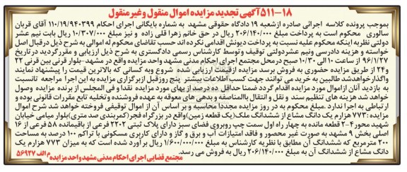 مزایده,مزایده 773 هزارم یک دانگ مشاع از ششدانگ ملک