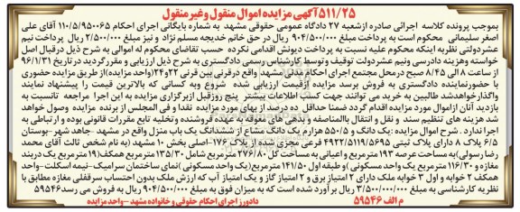 مزایده,مزایده یک دانگ و 550.5 هزارم یک دانگ مشاع از یکباب منزل