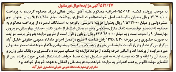 مزایده,مزایده سه دانگ منزل مسکونی اموال غیرمنقول 