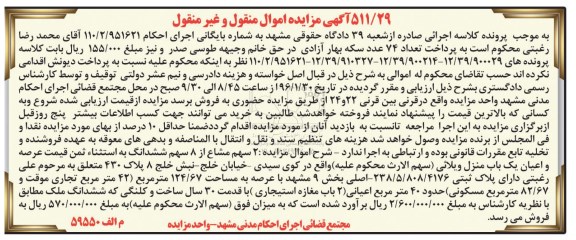 مزایده,مزایده دو سهم مشاع از هشت سهم ششدانگ منزل ویلایی
