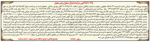مزایده,مزایده 5 دانگ و 945.2 هزارم یک دانگ مشاع از ششدانگ ملک