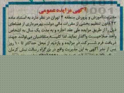 آگهی مزایده عمومی ، مزایده رستوران واقع در حیاط اداره...