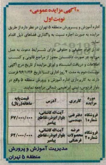 آگهی مزایده عمومی , مزایده واگذاری فروشگاه
