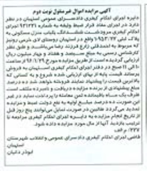 مزایده,مزایده ششدانگ منزل مسکونی نوبت دوم