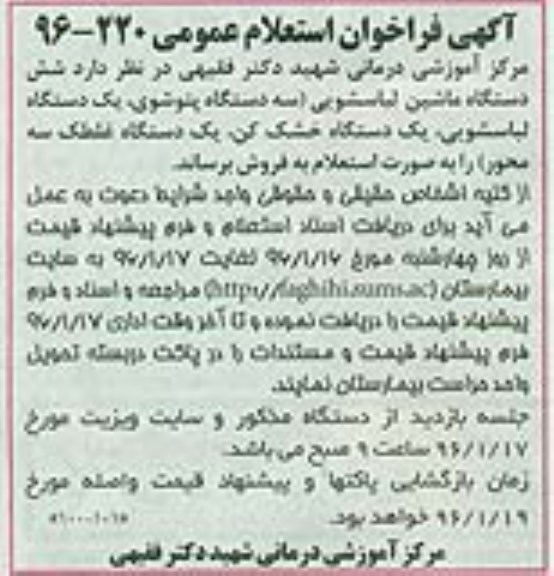 آگهی فراخوان استعلام عمومی, استعلام فروش شش دستگاه ماشین لباسشویی 
