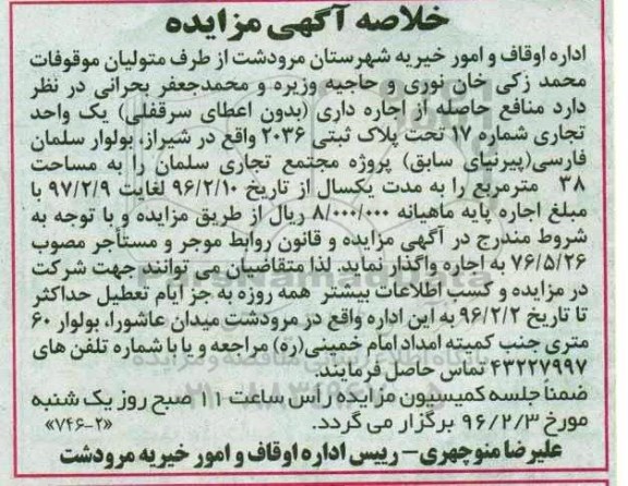 خلاصه آگهی مزایده, مزایده واگذاری منافع حاصله از اجاره داری (بدون اعطای سرقفلی) یک واحد تجاری