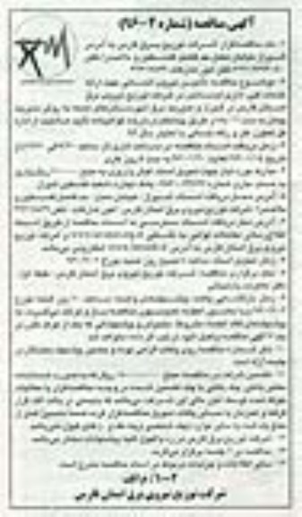 آگهی مناقصه , مناقصه تامین نیروی انسانی جهت ارائه خدمات فنی ، اداری لیسانس 