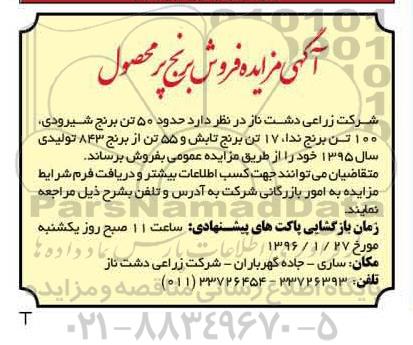 مزایده , مزایده فروش برنج پر محصول