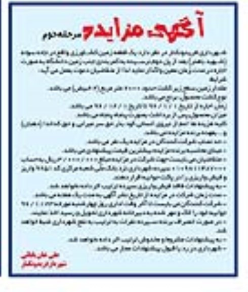آگهی مزایده,مزایده اجاره یک قطعه زمین کشاورزی- مرحله دوم