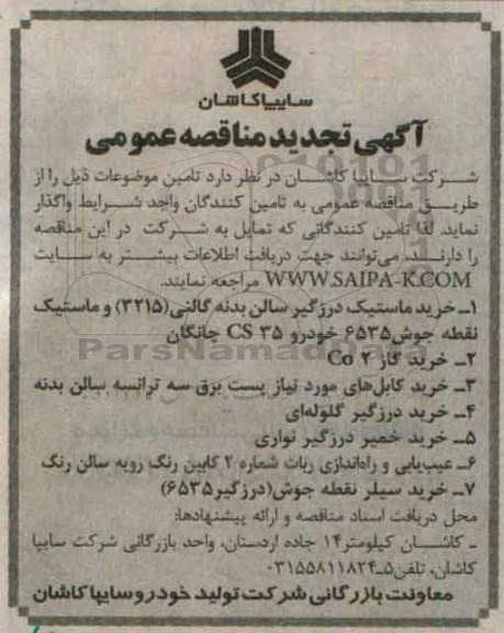 آگهی تجدید مناقصه عمومی, مناقصه خرید ماستیک درزگیر سالن بدنه گالنی- تجدید