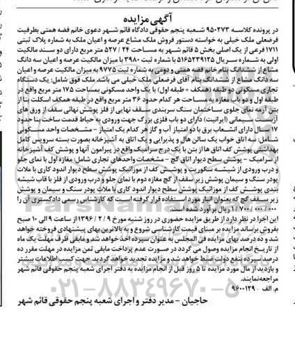 مزایده,مزایده ملک مشاع مساحت 527.24متر