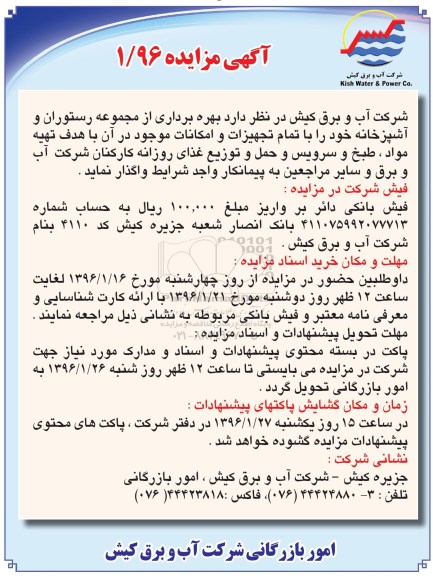 آگهی مزایده, مزایده واگذاری بهره برداری از مجموعه رستوران و آشپزخانه