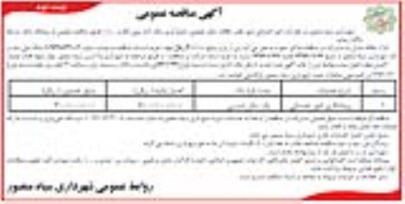 آگهی مناقصه عمومی, مناقصه امور خدماتی شهر ...نوبت دوم 