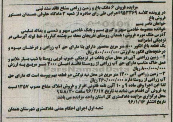 مزایده,مزایده ششدانگ باغ و زمین زراعی مشاع