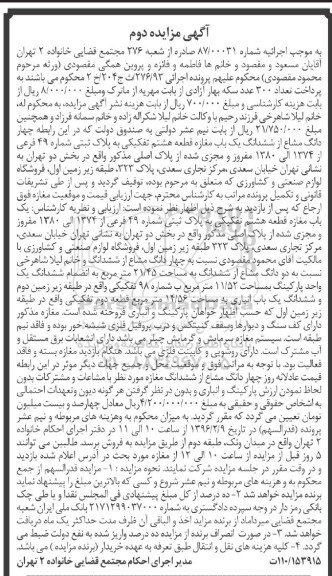مزایده,مزایده 4 دانگ مشاع از ششدانگ مغازه قطعه هشتم