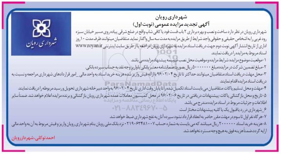 آگهی تجدید مزایده عمومی , مزایده ساخت و نصب و بهره برداری 2 باب فست فود یا کافی شاپ نوبت اول