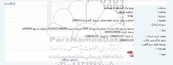 مناقصه،  مناقصه اصلاح و بهینه سازی نقلط مختلف شهری گچساران  95441