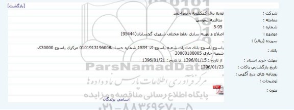 مناقصه،  مناقصه اصلاح و بهینه سازی نقلط مختلف شهری گچساران  