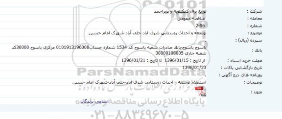 مناقصه عمومی , مناقصه توسعه و احداث روستايی شرف اباد-خلف آباد-شهرک امام حسين