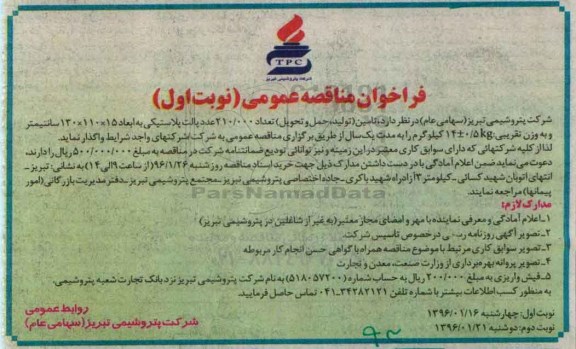 فراخوان مناقصه عمومی , فراخوان مناقصه تامین (تولید ، حمل و تحویل) تعداد 210.000 عدد پالت پلاستیکی