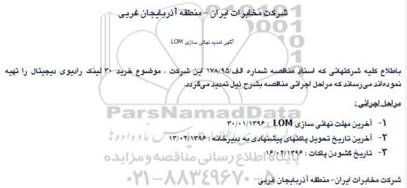 آگهی مناقصه عمومی, مناقصه خرید ۳۰ لینک رادیوی دیجیتال