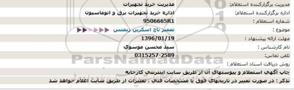 استعلام تعمیر تاچ اسکرین زیمنس