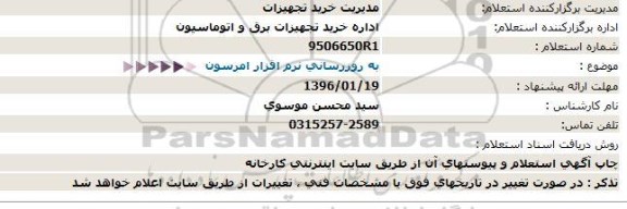 استعلام به روز رسانی نرم افزار امرسون