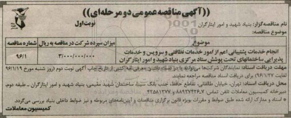 آگهی مناقصه عمومی دو مرحله ای,مناقصه انجام خدمات پشتیبانی اعم از امور خدمات نظافتی و ...
