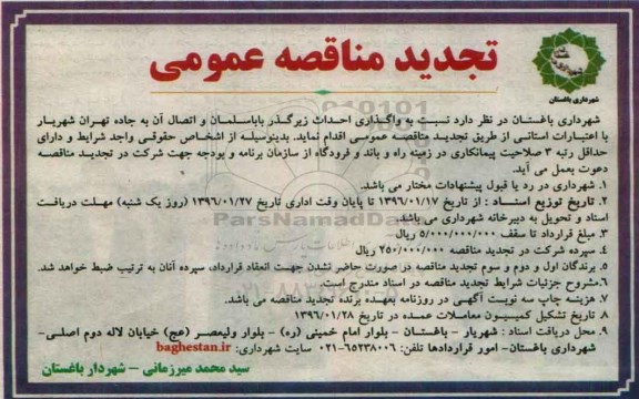 تجدید مناقصه عمومی, تجدید مناقصه  نسبت به واگذاری احداث زیرگذر بابا سلمان و اتصال آن به جاده تهران - شهریار  تجدید 