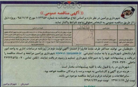 آگهی مناقصه عمومی , مناقصه اصلاح ، بهسازی و ایمن سازی معابر اصلی شهر ورامین