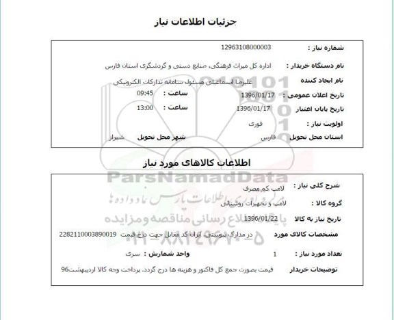 استعلام, استعلام لامپ کم مصرف