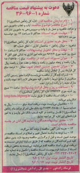 دعوت به پیشنهاد قیمت مناقصه , مناقصه ایاب ذهاب مامورین سیر و حرکت نوبت دوم