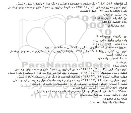 آگهی مناقصه, مناقصه  احداث مدرسه ۶ کلاسه دهنو میلاس