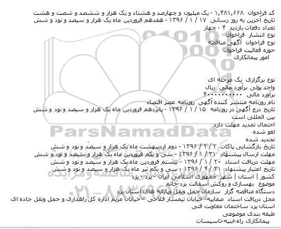 مناقصه بهسازی و روكش آسفالت یزد-خاتم