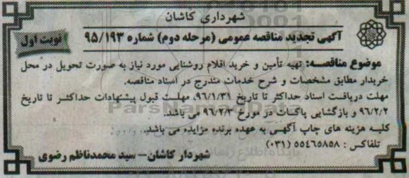 آگهی مناقصه  عمومی, مناقصه تهیه، تامین و خرید اقلام روشنایی - نوبت اول مرحله دوم 