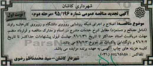 آگهی مناقصه عمومی, مناقصه اصلاح و اجرای شبکه روشنایی روبروی دانشگاه - مرحله دوم نوبت اول 