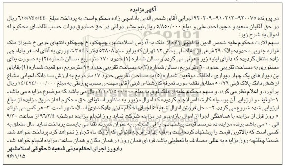 مزایده,مزایده ملک بخش 12 تهران