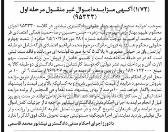 مزایده,مزایده فروش ماترک شامل دو طبقه اپارتمان نوبت اول