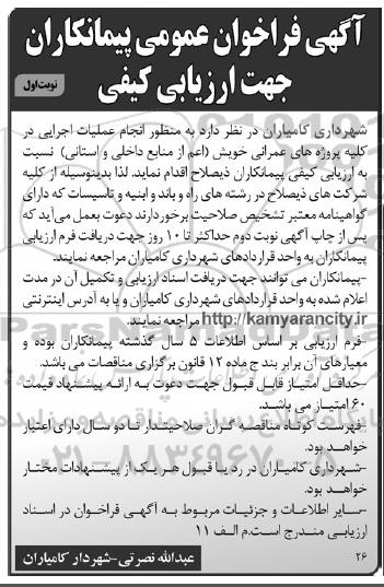 فراخوان ، فراخوان انجام عملیات اجرایی در کلیه پروژه های عمرانی 