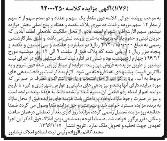 مزایده,مزایده 1 سهم و هفتاد و دو صدم سهم از شش سهم از مدار 12 سهم مزرعه 