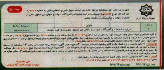 آگهی مزایده ,مزایده ضایعات و آهن آلات ادوات