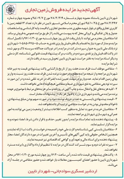 مزایده,مزایده تعداد سیزده قطعه زمین کاربری تجاری